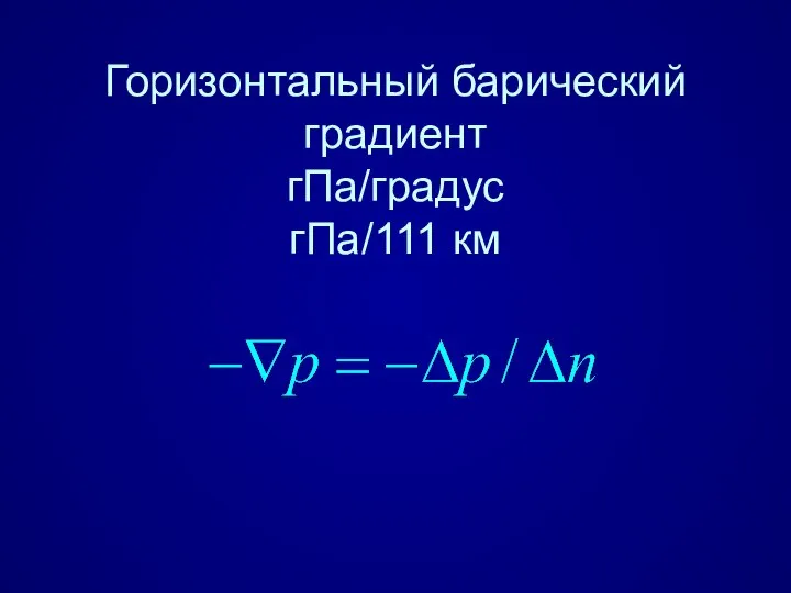 Горизонтальный барический градиент гПа/градус гПа/111 км