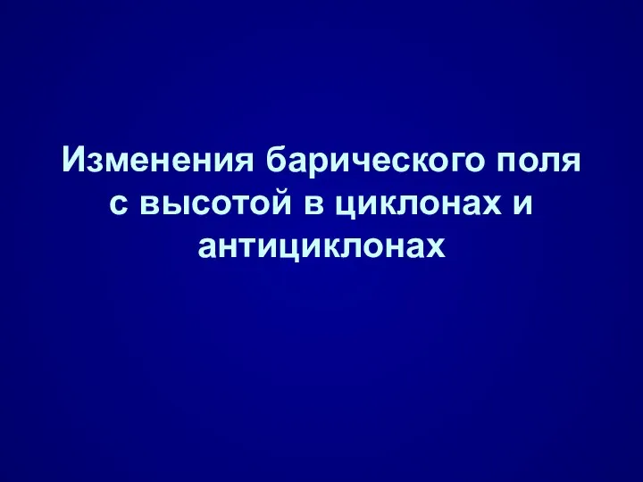 Изменения барического поля с высотой в циклонах и антициклонах