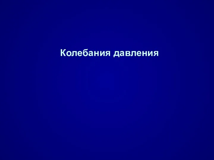 Колебания давления