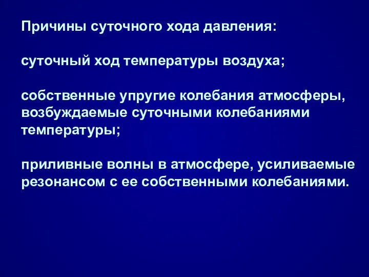 Причины суточного хода давления: суточный ход температуры воздуха; собственные упругие колебания