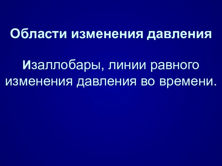 Области изменения давления Изаллобары, линии равного изменения давления во времени.