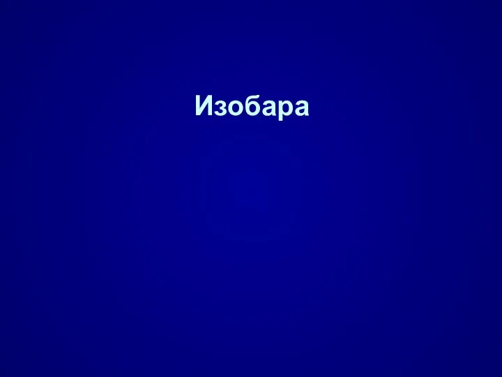 Изобара