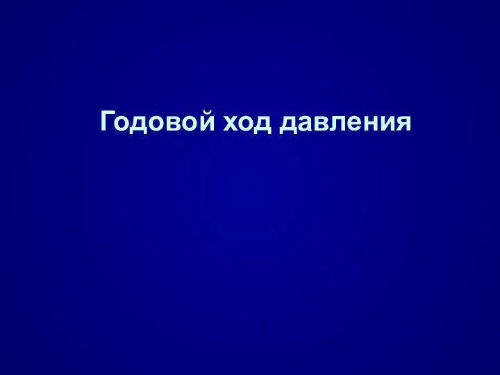 Годовой ход давления