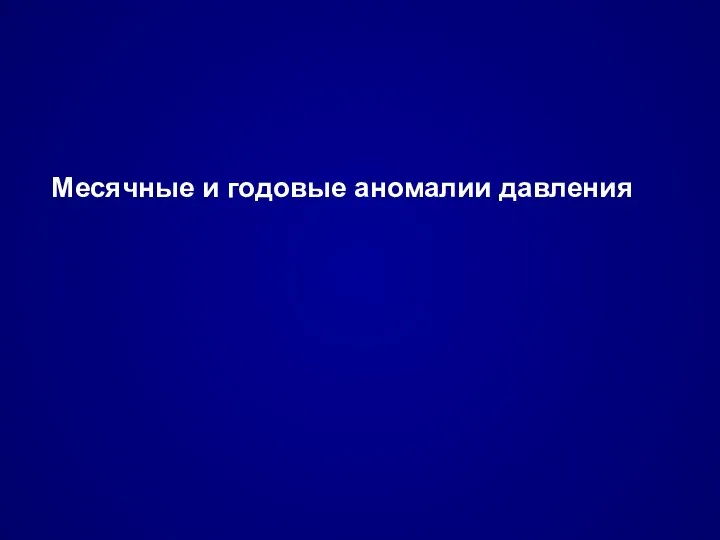 Месячные и годовые аномалии давления