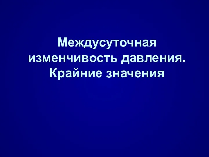 Междусуточная изменчивость давления. Крайние значения