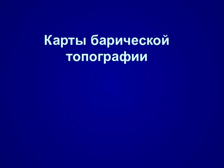 Карты барической топографии