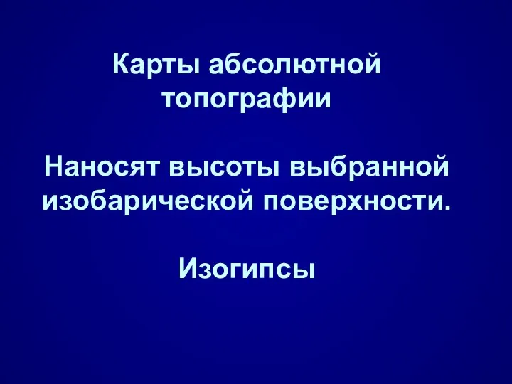 Карты абсолютной топографии Наносят высоты выбранной изобарической поверхности. Изогипсы