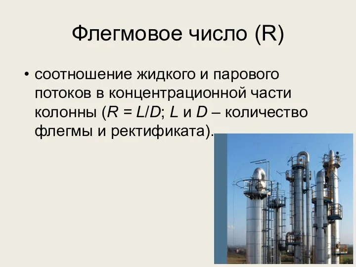 Флегмовое число (R) соотношение жидкого и парового потоков в концентрационной части