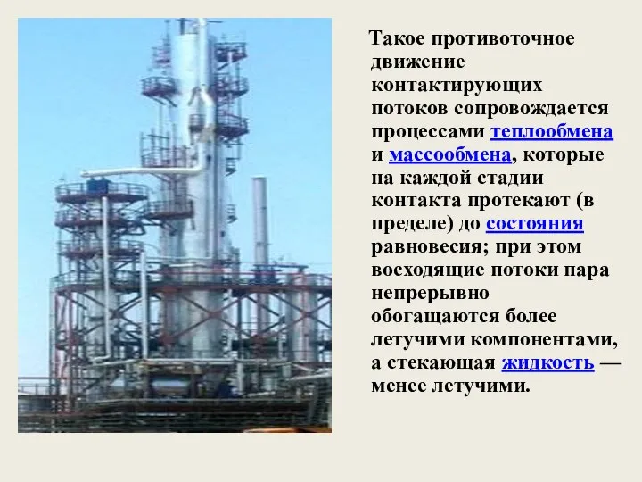 Такое противоточное движение контактирующих потоков сопровождается процессами теплообмена и массообмена, которые