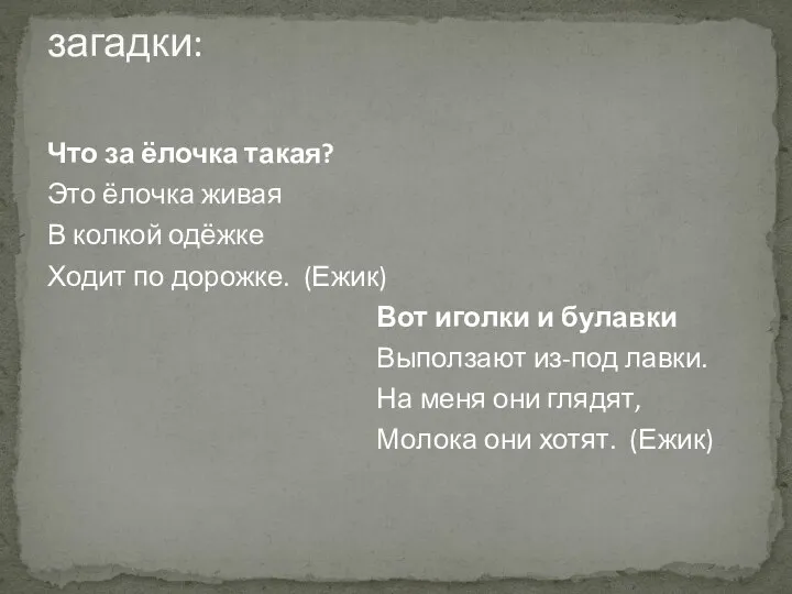 Что за ёлочка такая? Это ёлочка живая В колкой одёжке Ходит