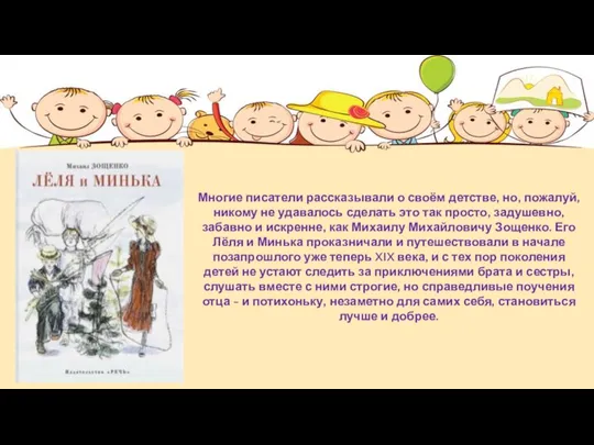 Многие писатели рассказывали о своём детстве, но, пожалуй, никому не удавалось