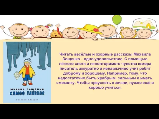 Читать весёлые и озорные рассказы Михаила Зощенко - одно удовольствие. С