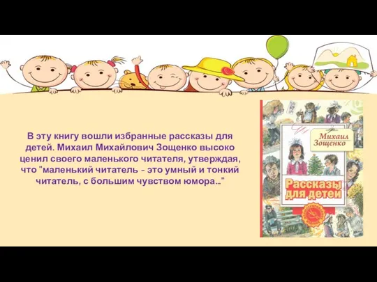 В эту книгу вошли избранные рассказы для детей. Михаил Михайлович Зощенко