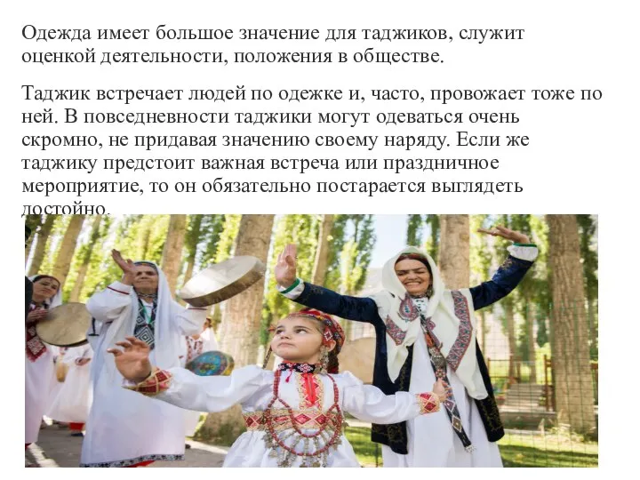 Одежда имеет большое значение для таджиков, служит оценкой деятельности, положения в