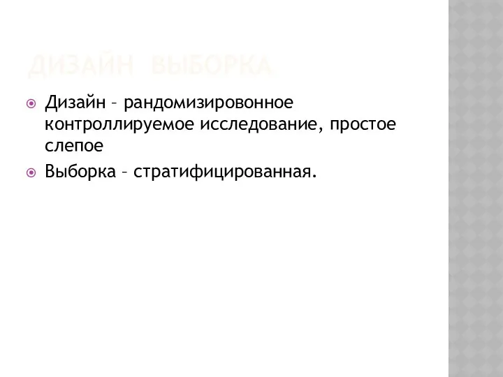 ДИЗАЙН ВЫБОРКА Дизайн – рандомизировонное контроллируемое исследование, простое слепое Выборка – стратифицированная.