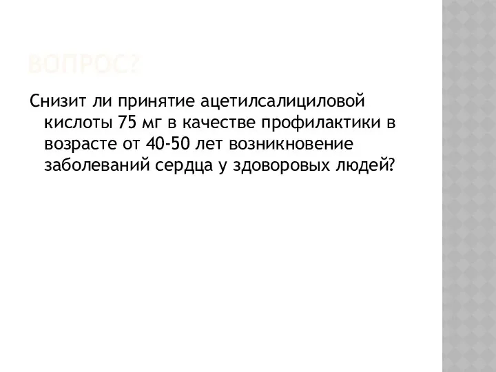 ВОПРОС? Снизит ли принятие ацетилсалициловой кислоты 75 мг в качестве профилактики