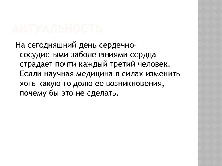 АКТУАЛЬНОСТЬ На сегодняшний день сердечно-сосудистыми заболеваниями сердца страдает почти каждый третий