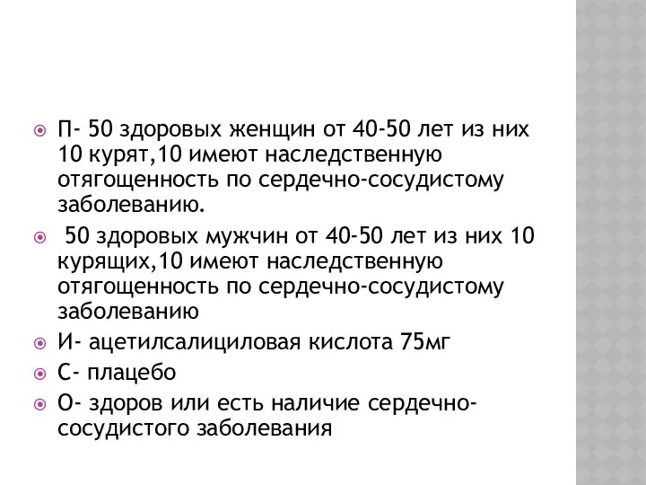 П- 50 здоровых женщин от 40-50 лет из них 10 курят,10