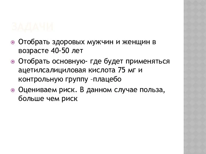 ЗАДАЧИ Отобрать здоровых мужчин и женщин в возрасте 40-50 лет Отобрать