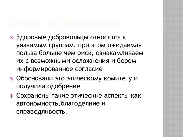 ЭТИКА ИССЛЕДОВАНИЯ Здоровые добровольцы относятся к уязвимым группам, при этом ожидаемая