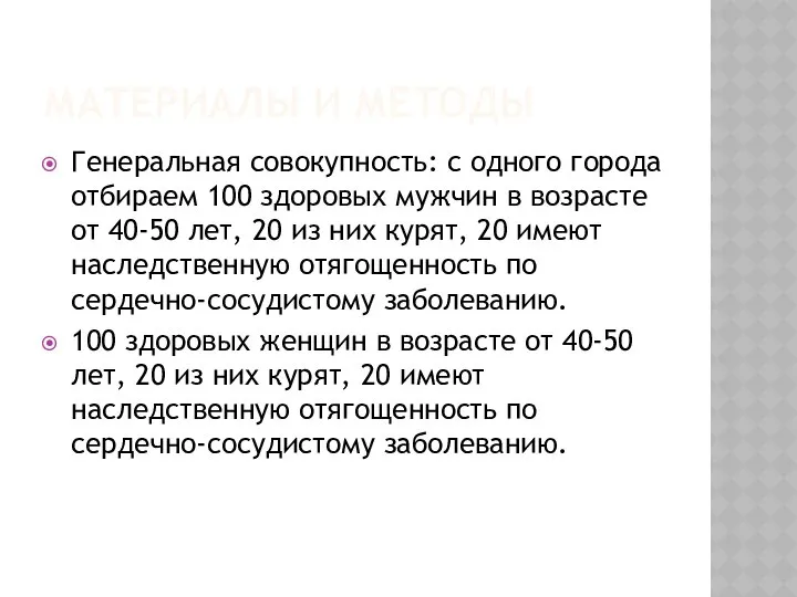 МАТЕРИАЛЫ И МЕТОДЫ Генеральная совокупность: с одного города отбираем 100 здоровых