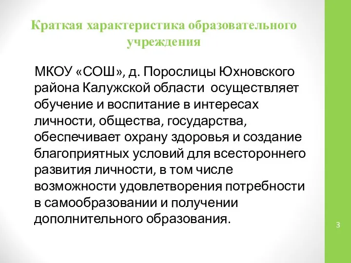 Краткая характеристика образовательного учреждения МКОУ «СОШ», д. Порослицы Юхновского района Калужской