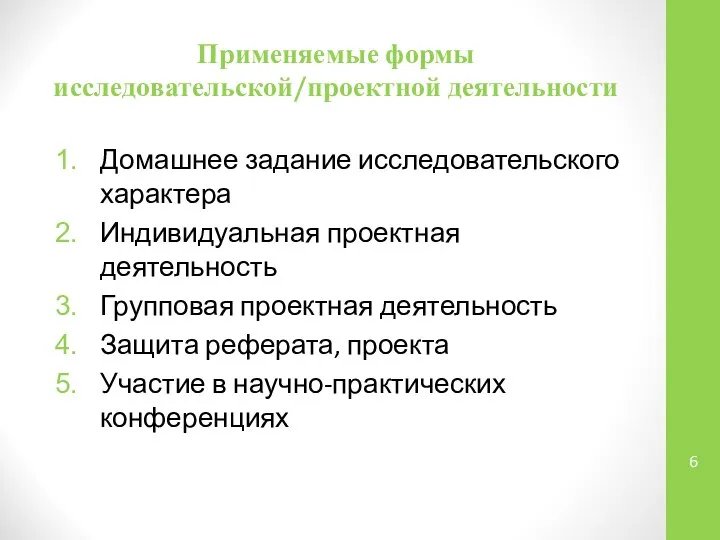 Применяемые формы исследовательской/проектной деятельности Домашнее задание исследовательского характера Индивидуальная проектная деятельность