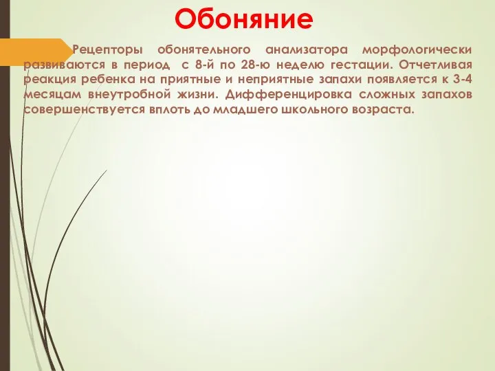 Обоняние Рецепторы обонятельного анализатора морфологически развиваются в период с 8-й по