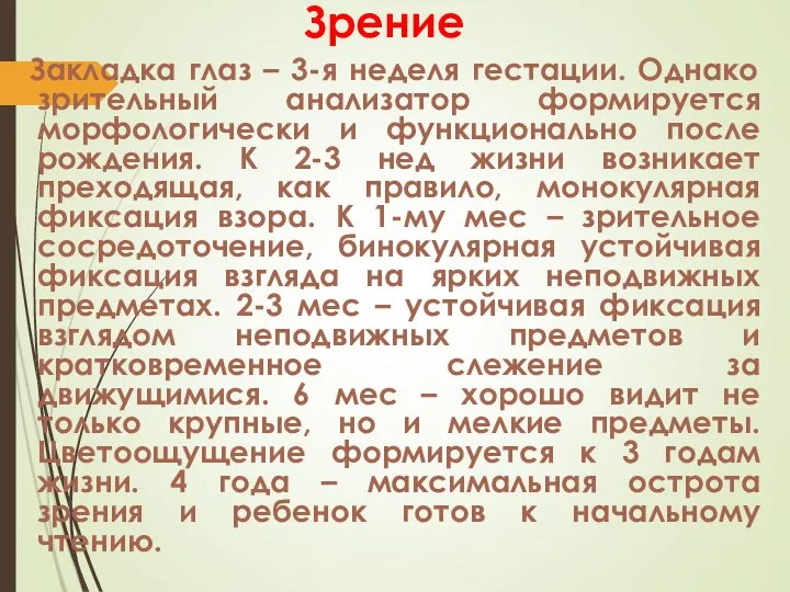 Зрение Закладка глаз – 3-я неделя гестации. Однако зрительный анализатор формируется