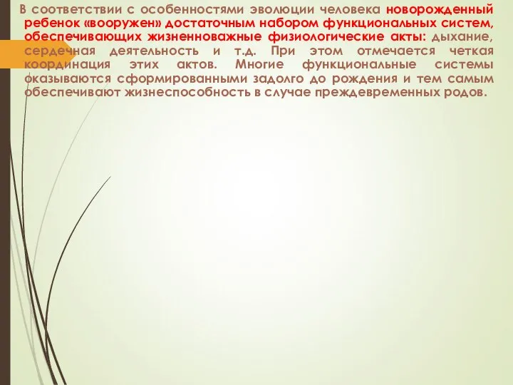 В соответствии с особенностями эволюции человека новорожденный ребенок «вооружен» достаточным набором