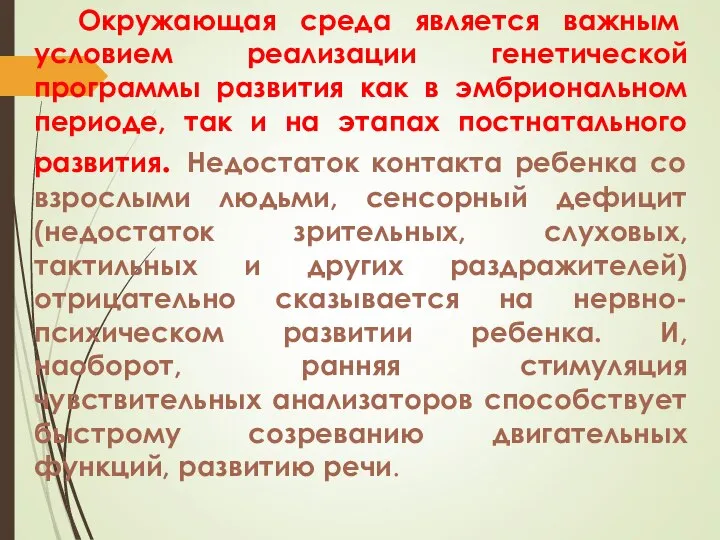 Окружающая среда является важным условием реализации генетической программы развития как в