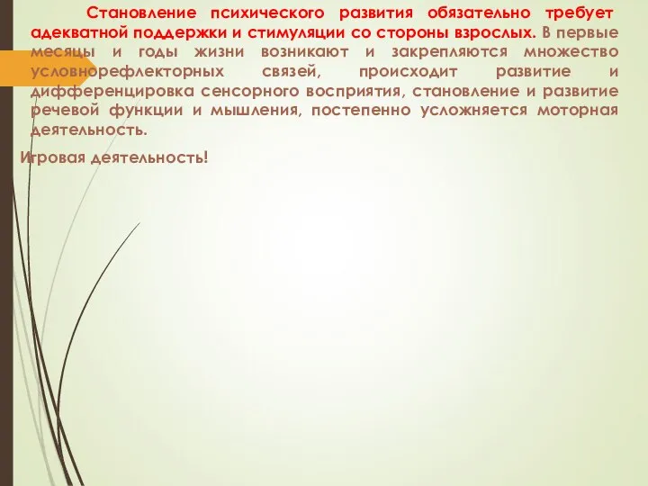 Становление психического развития обязательно требует адекватной поддержки и стимуляции со стороны