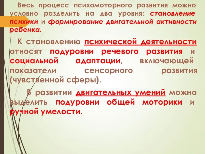 Весь процесс психомоторного развития можно условно разделить на два уровня: становление