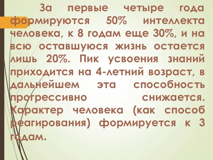 За первые четыре года формируются 50% интеллекта человека, к 8 годам