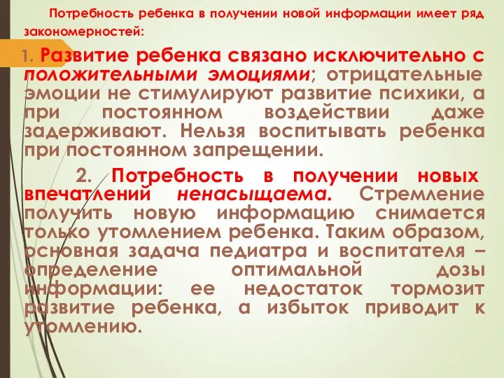 Потребность ребенка в получении новой информации имеет ряд закономерностей: 1. Развитие