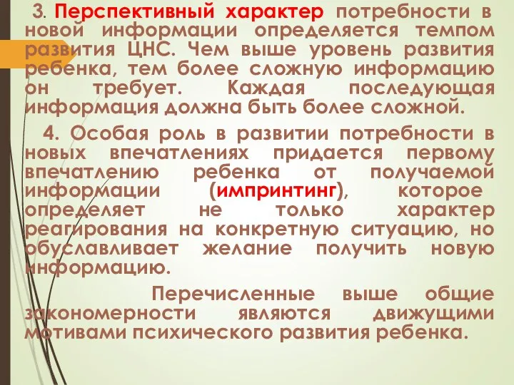 3. Перспективный характер потребности в новой информации определяется темпом развития ЦНС.