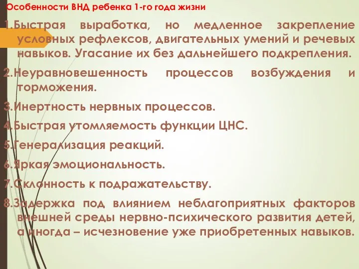 Особенности ВНД ребенка 1-го года жизни 1.Быстрая выработка, но медленное закрепление