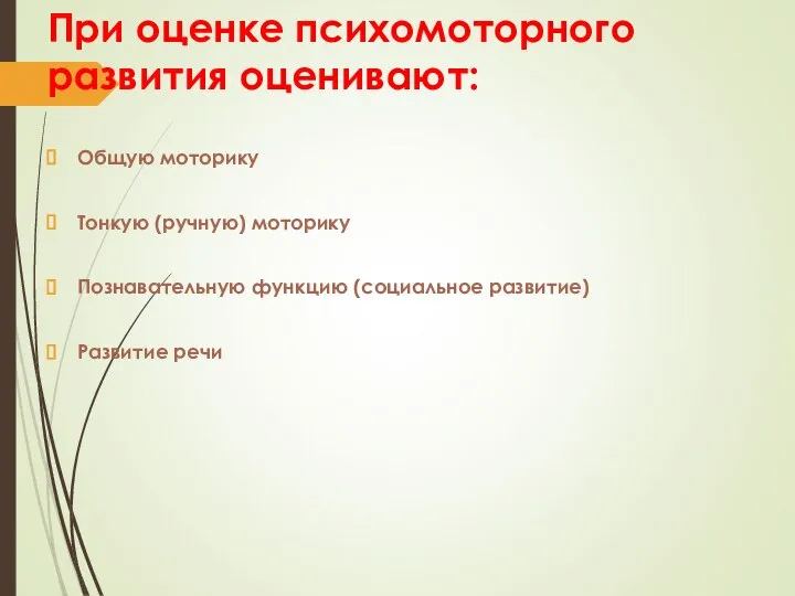 При оценке психомоторного развития оценивают: Общую моторику Тонкую (ручную) моторику Познавательную функцию (социальное развитие) Развитие речи