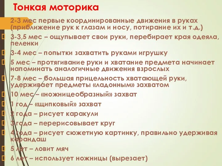 Тонкая моторика 2-3 мес первые координированные движения в руках (приближение рук