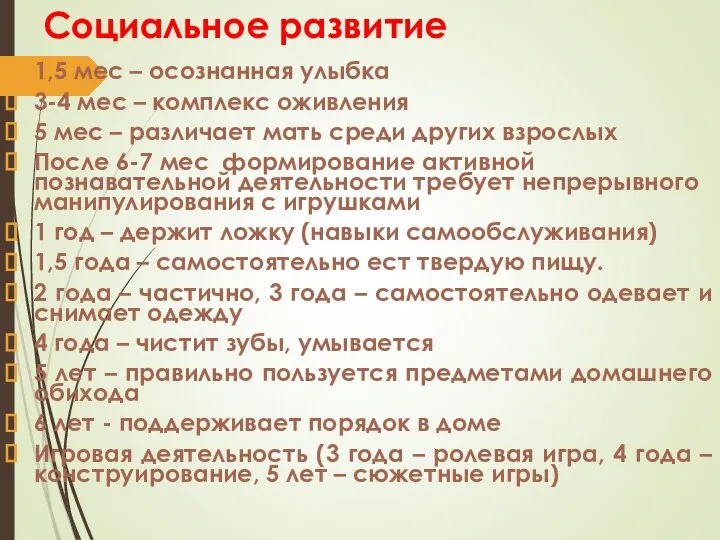 Социальное развитие 1,5 мес – осознанная улыбка 3-4 мес – комплекс