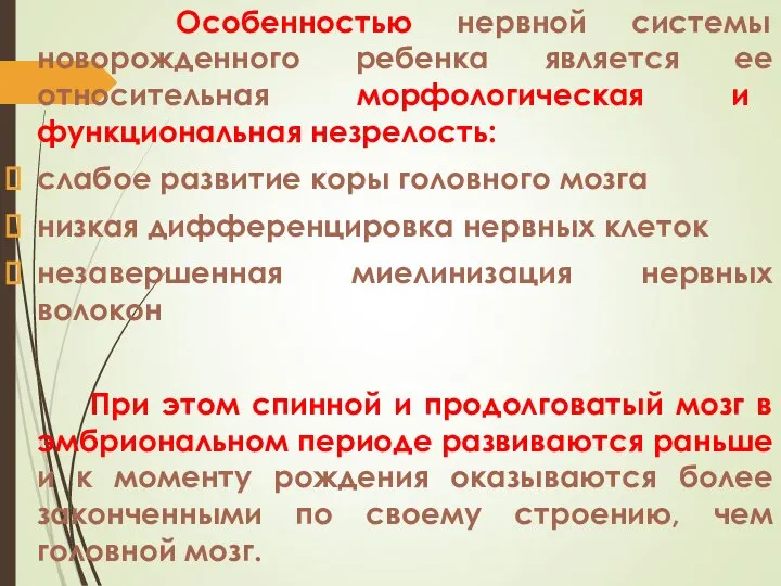 Особенностью нервной системы новорожденного ребенка является ее относительная морфологическая и функциональная