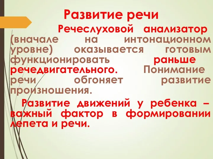 Развитие речи Речеслуховой анализатор (вначале на интонационном уровне) оказывается готовым функционировать