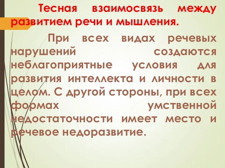 Тесная взаимосвязь между развитием речи и мышления. При всех видах речевых