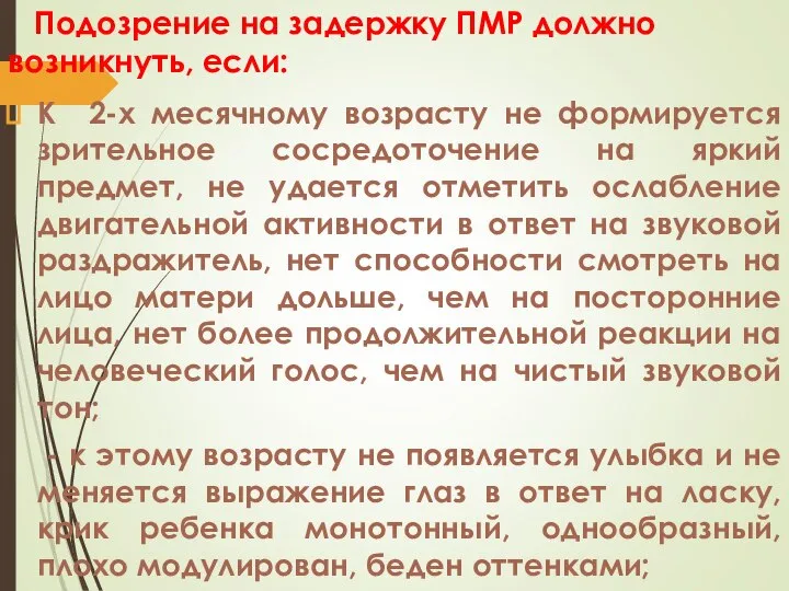 Подозрение на задержку ПМР должно возникнуть, если: К 2-х месячному возрасту