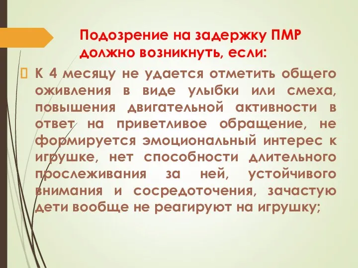 Подозрение на задержку ПМР должно возникнуть, если: К 4 месяцу не