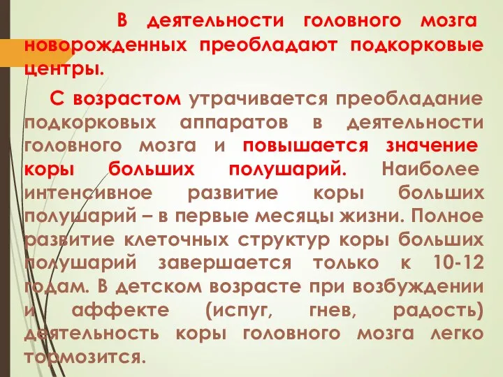 В деятельности головного мозга новорожденных преобладают подкорковые центры. С возрастом утрачивается