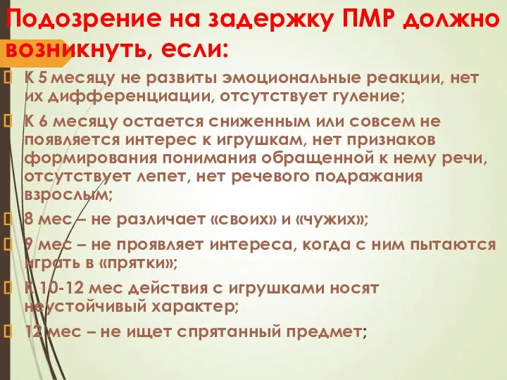 Подозрение на задержку ПМР должно возникнуть, если: К 5 месяцу не