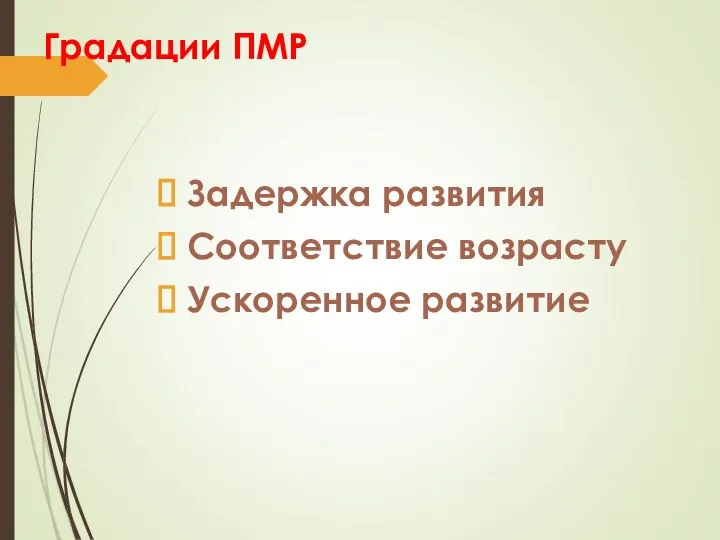 Градации ПМР Задержка развития Соответствие возрасту Ускоренное развитие