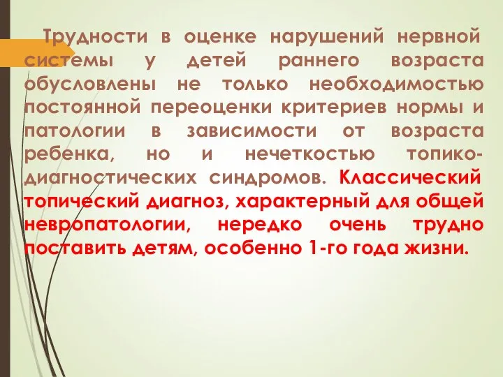 Трудности в оценке нарушений нервной системы у детей раннего возраста обусловлены