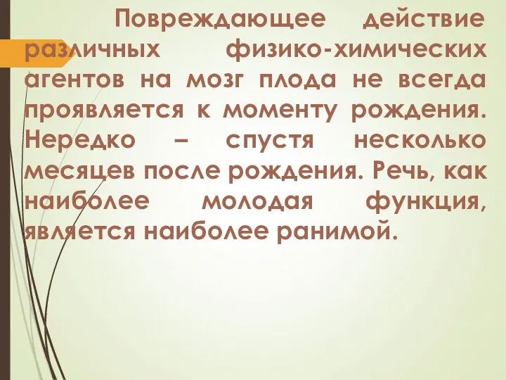 Повреждающее действие различных физико-химических агентов на мозг плода не всегда проявляется